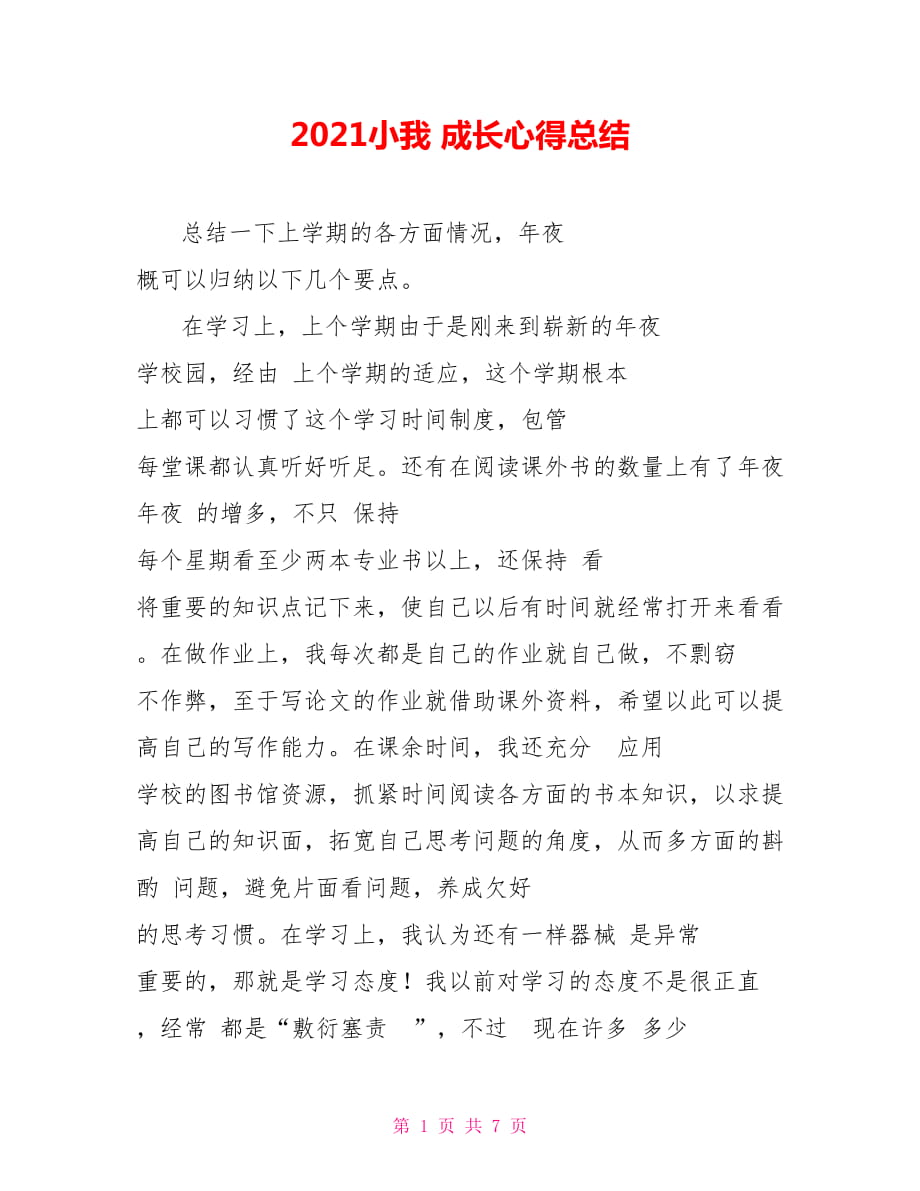 2021小我 成长心得总结_第1页