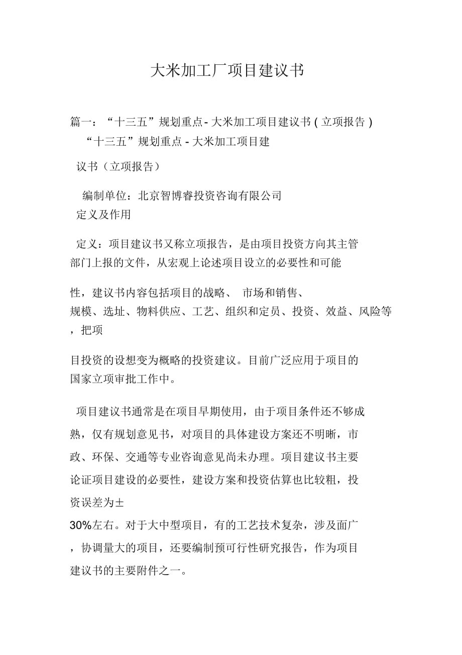 大米加工廠項(xiàng)目建議書_第1頁