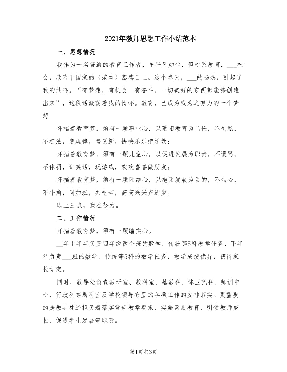 2021年教师思想工作小结范本.doc_第1页