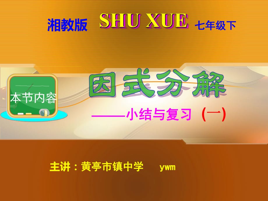 2014新湘教版七年级下册第三章因式分解---小结与复习(共15张)（一）_第1页