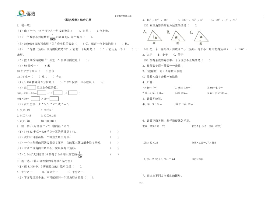 《期末检测》综合习题_第1页