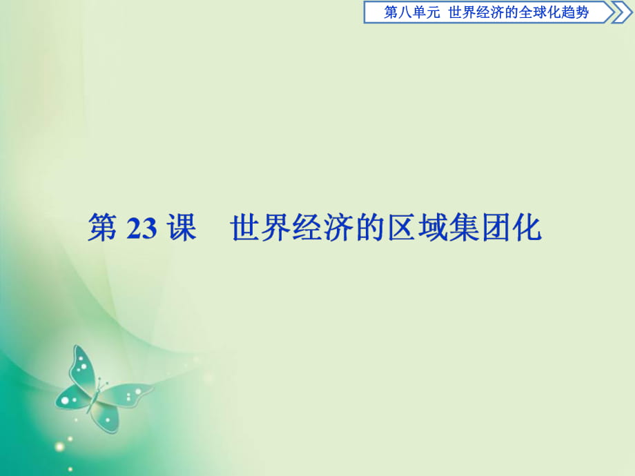 2017-2018歷史人教版必修2 第23課 世界經(jīng)濟(jì)的區(qū)域集團(tuán)化 課件（34張）_第1頁(yè)