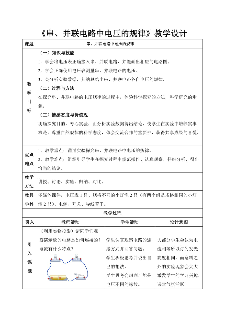 《串、并聯(lián)電路中電壓的規(guī)律》教學(xué)設(shè)計(jì)_第1頁(yè)