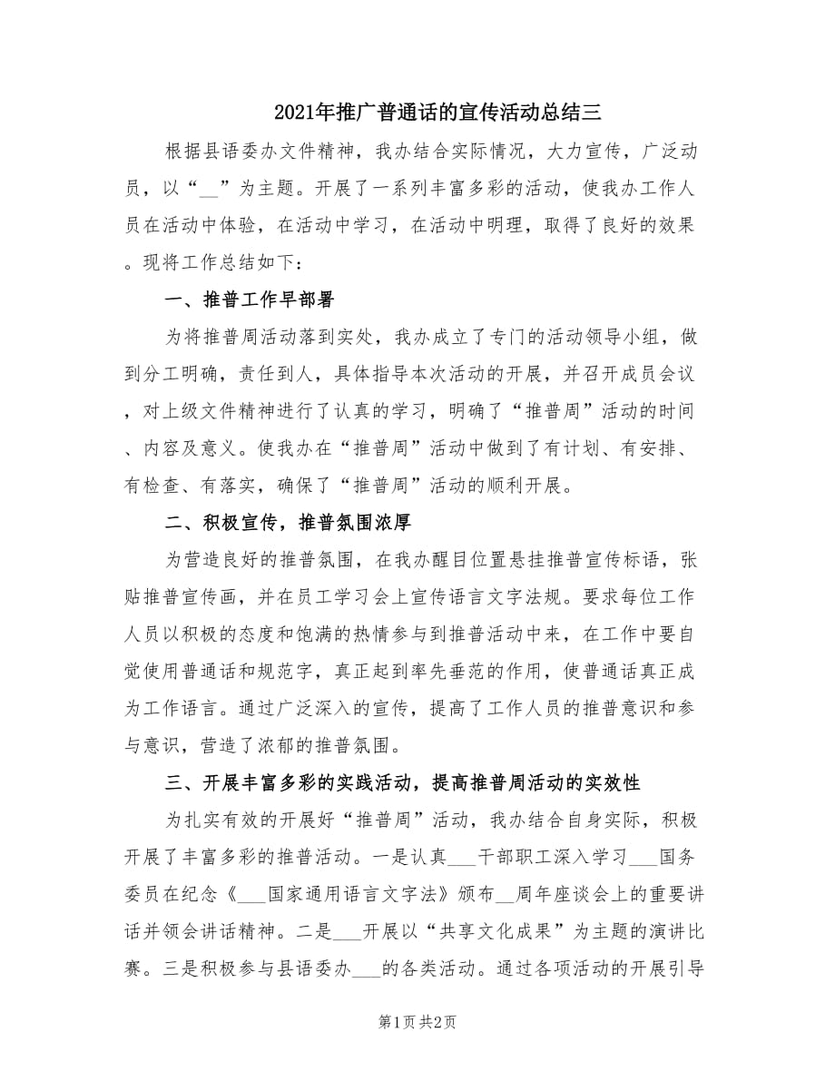 2021年推广普通话的宣传活动总结三.doc_第1页