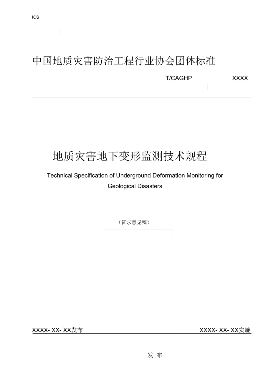 地質(zhì)災(zāi)害地下變形監(jiān)測(cè)技術(shù)規(guī)程-中國(guó)地質(zhì)災(zāi)害防治工程行業(yè)協(xié)會(huì)_第1頁