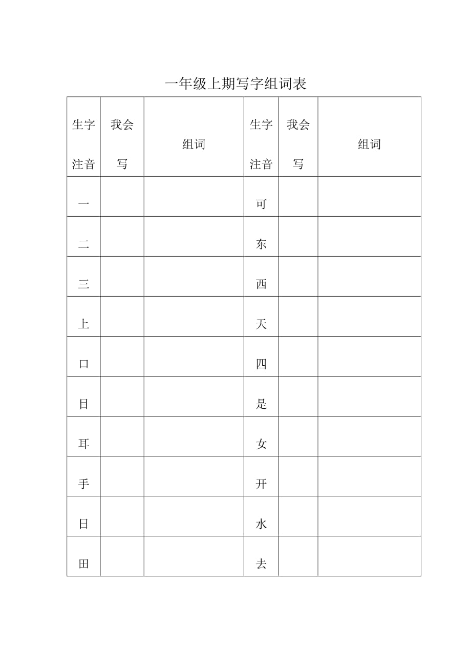 一年级生字组词表_第1页