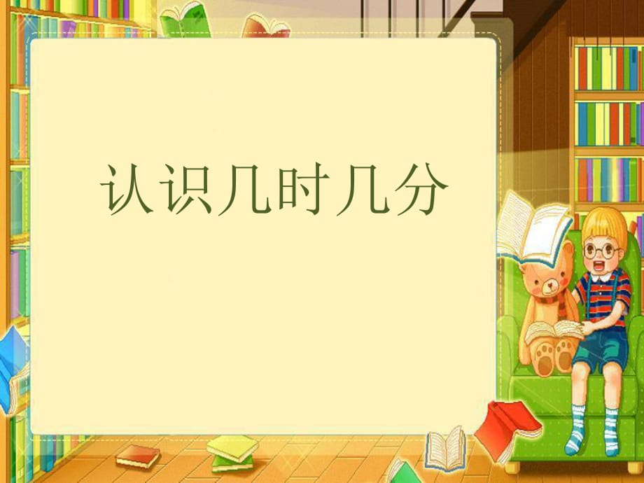 《認(rèn)識(shí)幾時(shí)幾分》2014春課件_第1頁(yè)