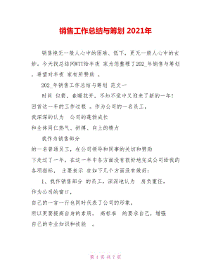 銷售工作總結(jié)與籌劃 2021年