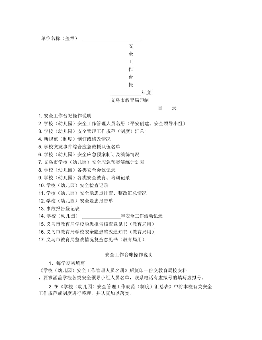 安全工作台帐_第1页