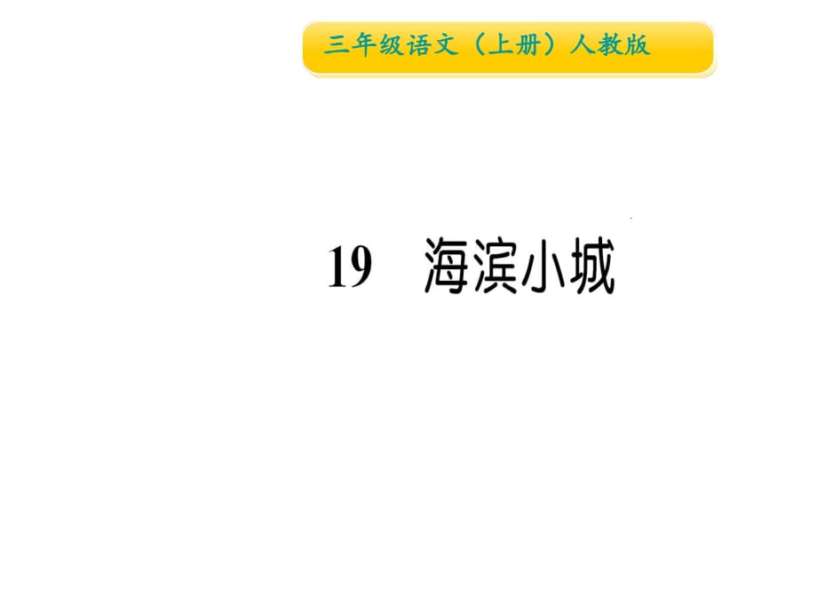 三年級(jí)上冊(cè)語文習(xí)題課件-19 海濱小城∣人教（部編版） (共13張PPT)_第1頁