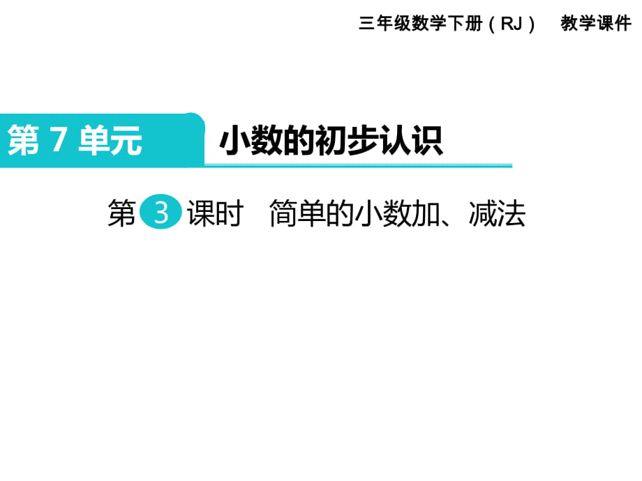 三年级下册数学课件-第7单元 小数的初步认识 第3课时 简单的小数加、减法｜人教新课标_第1页