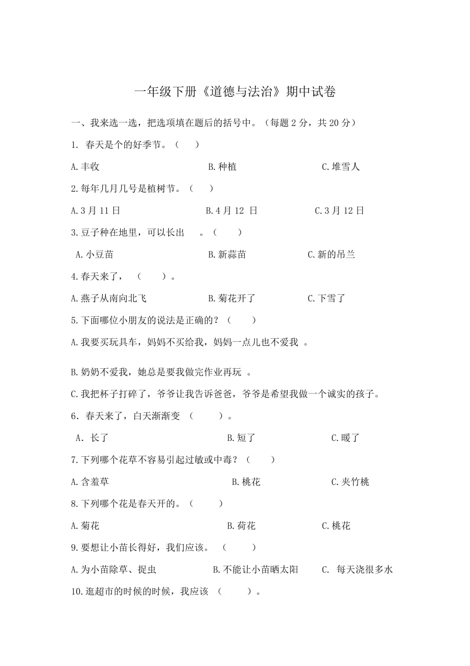 一年級(jí)下冊(cè)道德與法治 期中試卷_第1頁