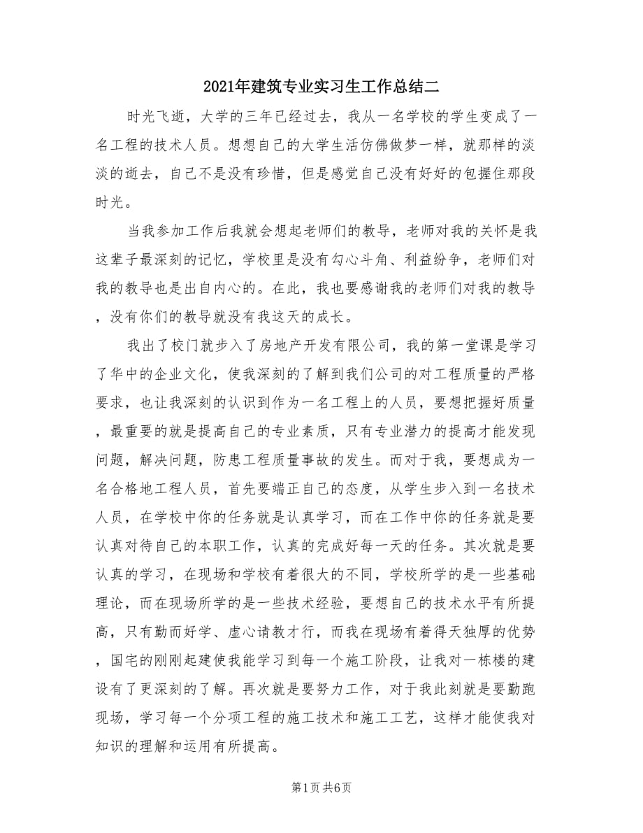 2021年建筑专业实习生工作总结二.doc_第1页