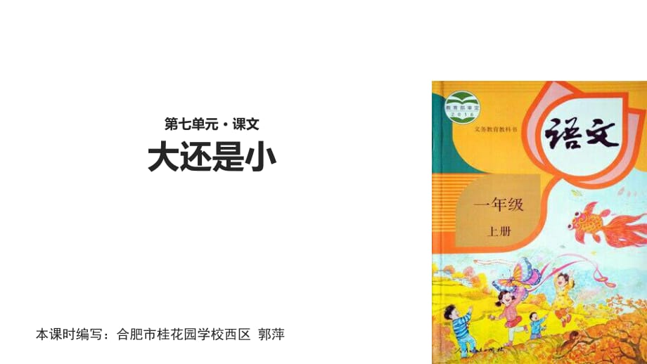 【優(yōu)選】一年級(jí)上冊(cè)語文課件-10 大還是小∣人教部編版_第1頁