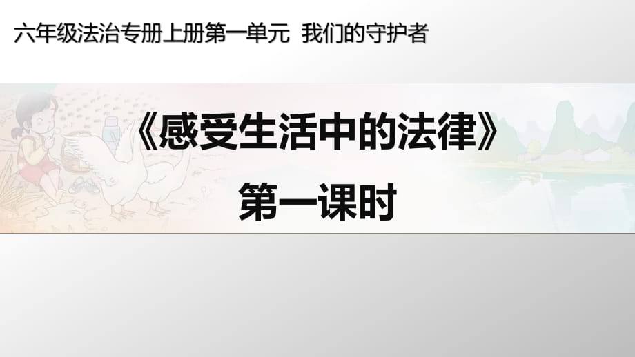 《感受生活中的法律》課件_第1頁