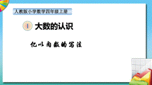 四年級上冊數(shù)學(xué)課件-第一單元 億以內(nèi)數(shù)的寫法 人教新課標(biāo)（2018秋） (共8張PPT)