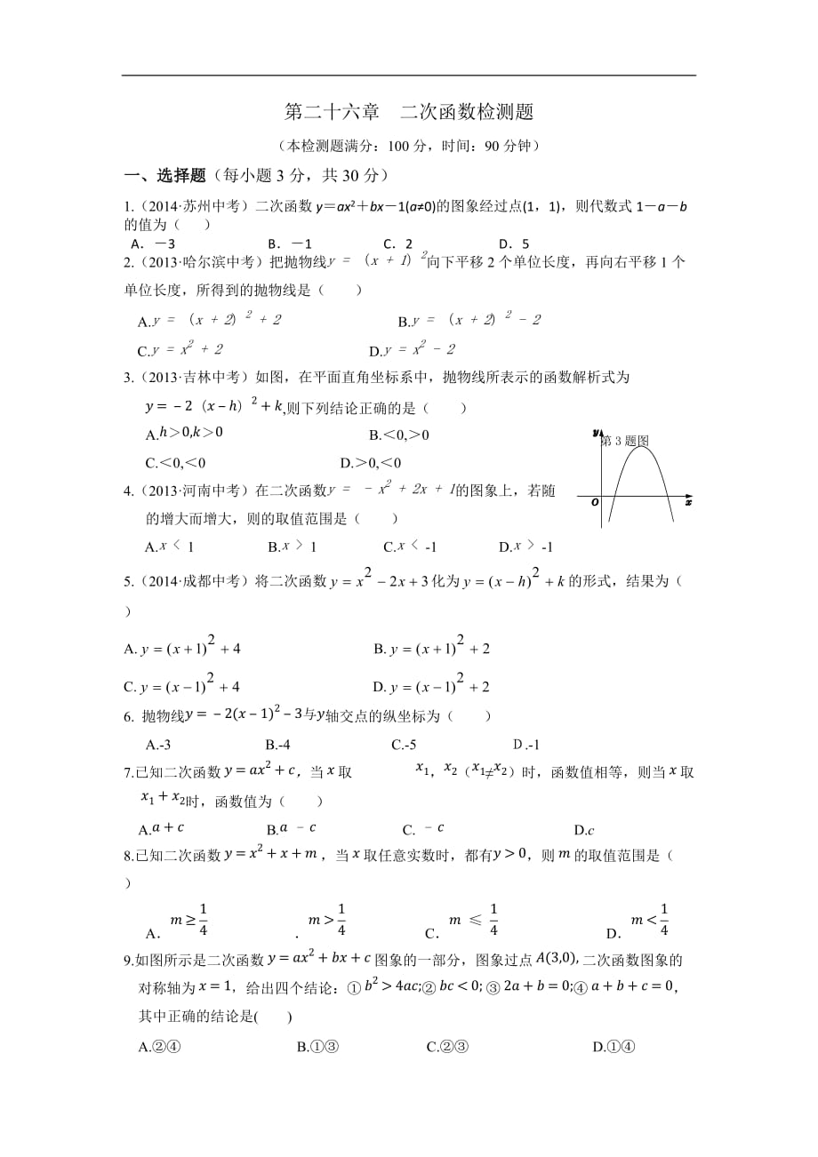 【中學教材全解】第二十六章二次函數(shù)檢測題（新人教版九年級下）(1)_第1頁