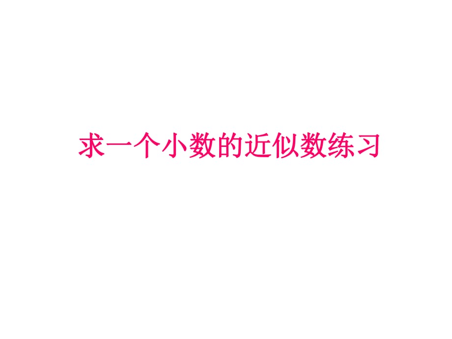 四年级上数学课件-第一单元 大数知多少 万以上数的认识_青岛版（2014秋）_第1页