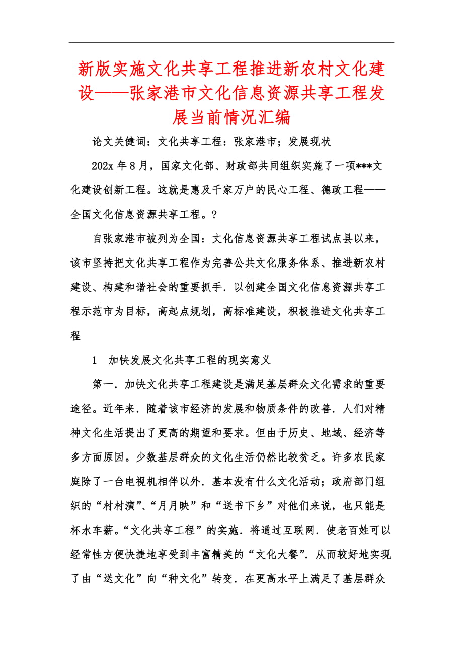 新版实施文化共享工程推进新农村文化建设——张家港市文化信息资源共享工程发展当前情况汇编_第1页