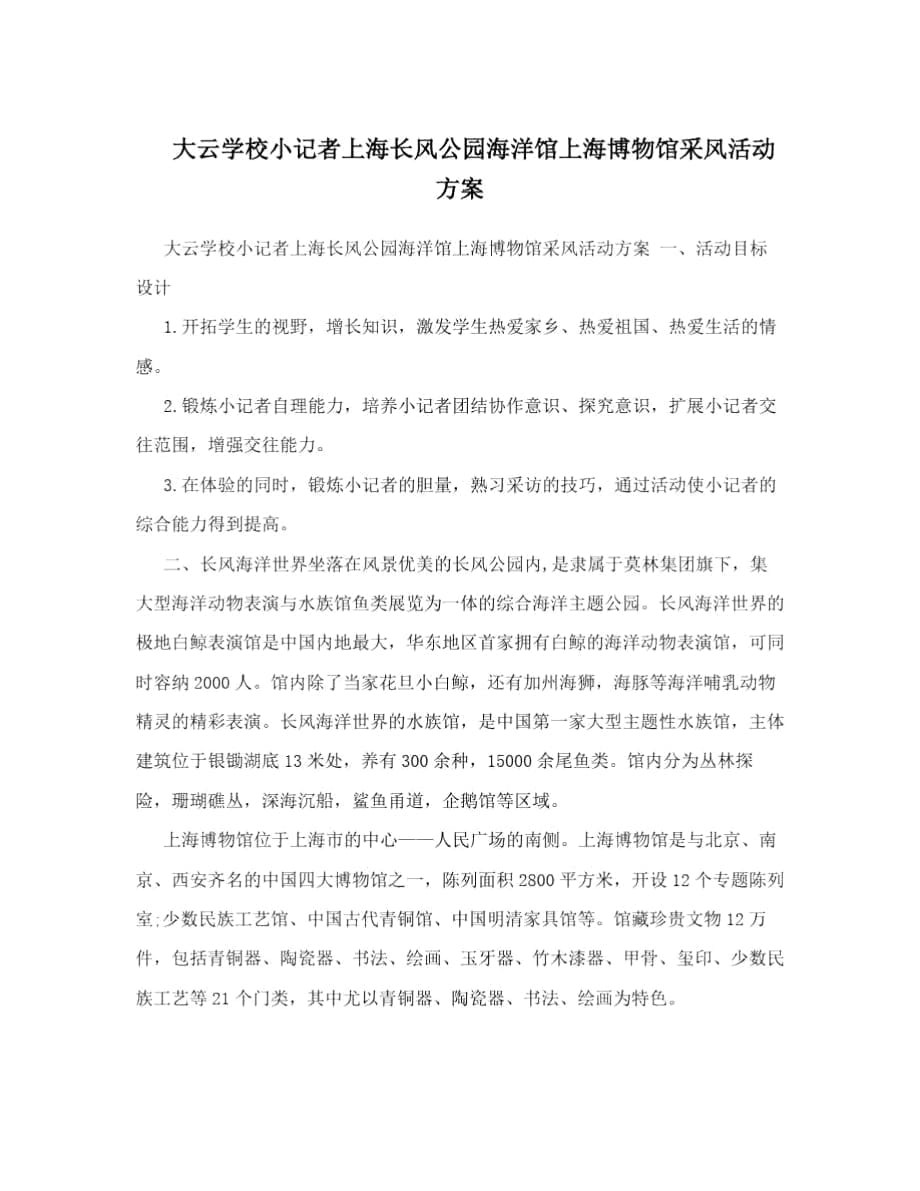 大云学校小记者上海长风公园海洋馆上海博物馆采风活动方案_第1页