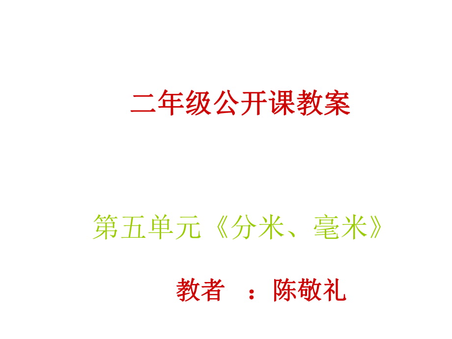 蘇教版二年級下冊《認識分米和毫米》課件_第1頁