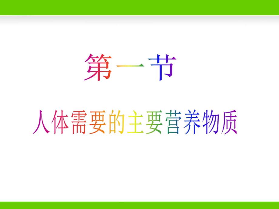 《人體需要的主要營養(yǎng)物質(zhì)》參考課件1_第1頁