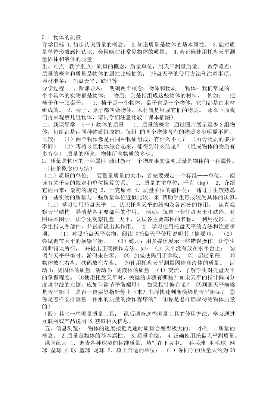 51物體的質(zhì)量教學設計_第1頁