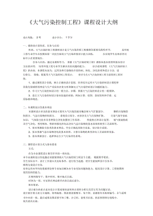 大氣污染控制工程課程設(shè)計(jì)大綱