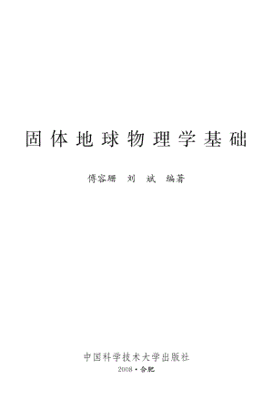 固體地球物理學(xué)基礎(chǔ)-中國科學(xué)技術(shù)大學(xué)出版社