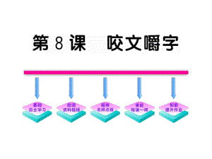 2011版語文全程學(xué)習(xí)方略課件（必修5）：8咬文嚼字（人教版）