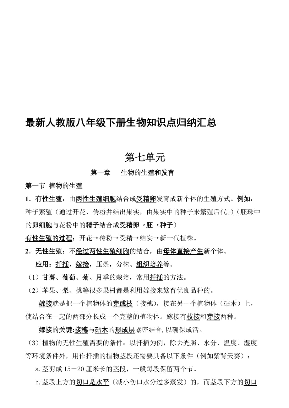 【2019年整理】人教版八年級生物下冊知識點歸納匯總_第1頁