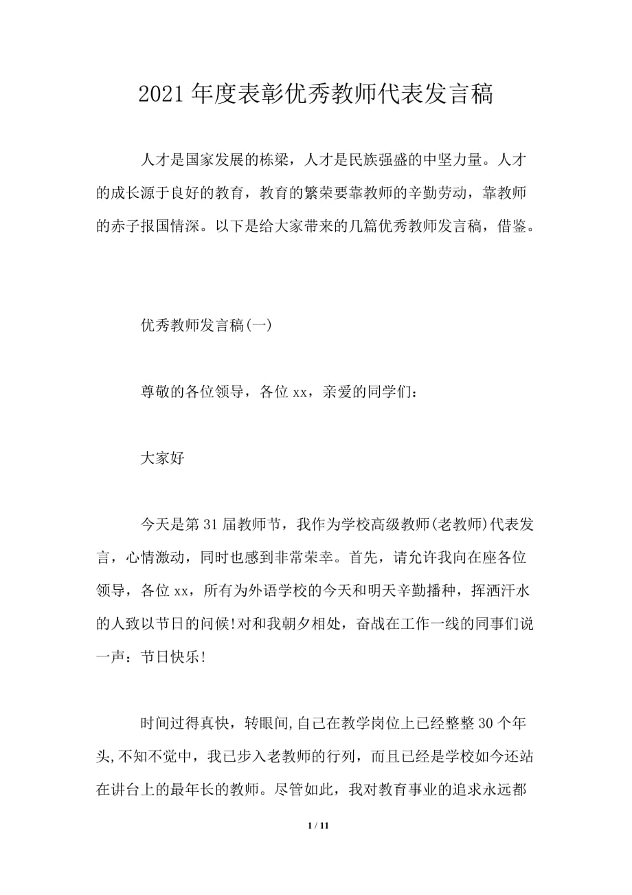 2021年度表彰优秀教师代表发言稿_第1页