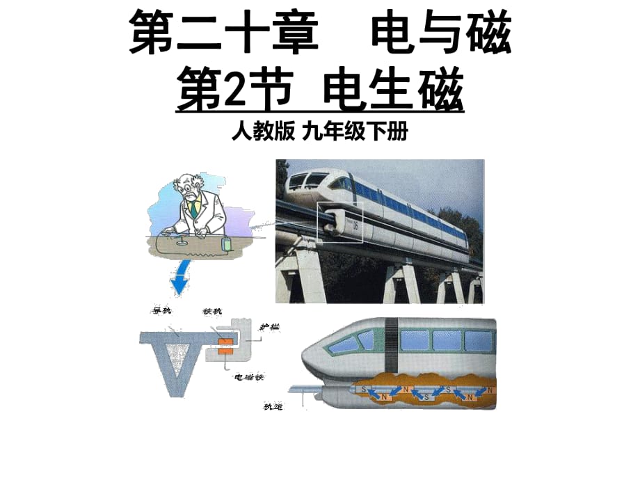 人教版物理第二十章 電與磁--電生磁(共23張PPT)_第1頁