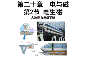 人教版物理第二十章 電與磁--電生磁(共23張PPT)