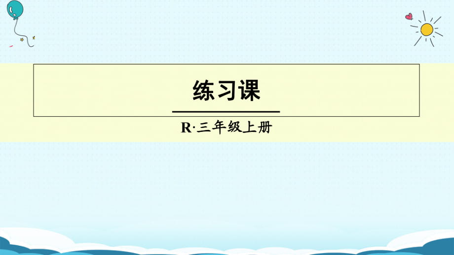 三年級(jí)上冊(cè)數(shù)學(xué)授課課件-練習(xí)課（第3課時(shí)）人教新課標(biāo)（2018秋）(共11張PPT)_第1頁