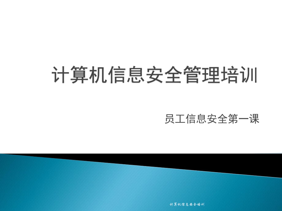 计算机信息安全培训课件_第1页