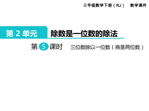 三年級下冊數學課件-第2單元 除數是一位數的除法 第5課時 三位數除以一位數｜人教新課標