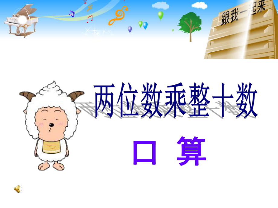 兩位數(shù)乘整十?dāng)?shù)的口算乘法_第1頁