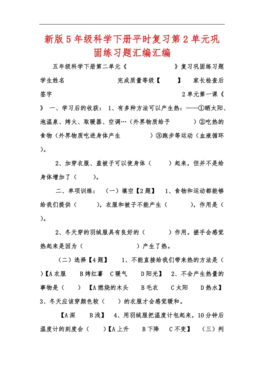 新版5年级科学下册平时复习第2单元巩固练习题汇编汇编_第1页