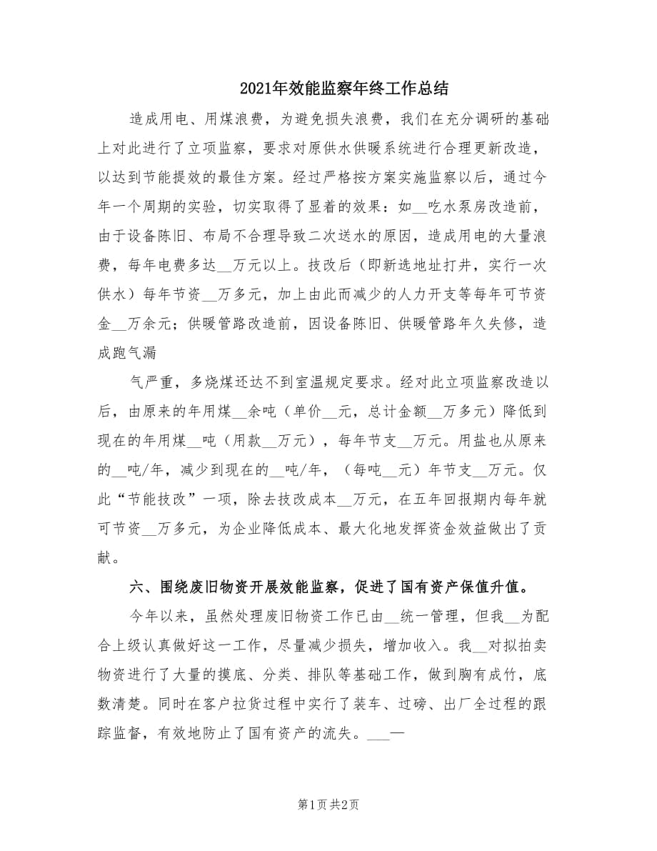 2021年效能监察年终工作总结.doc_第1页