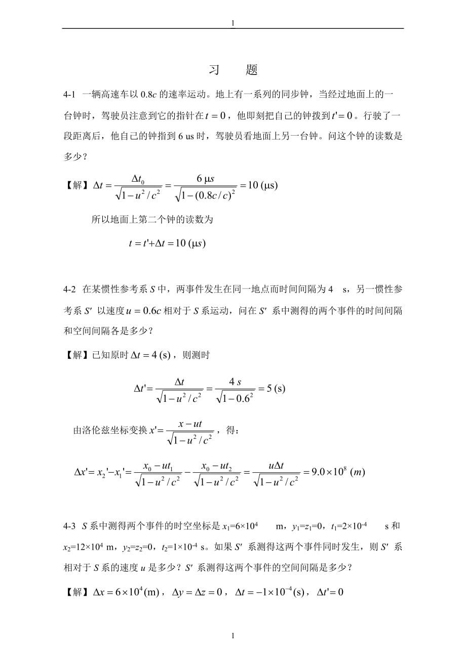 大學(xué)物理第4章 狹義相對(duì)論時(shí)空觀習(xí)題解答(改)_第1頁(yè)