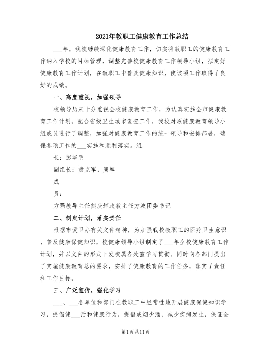 2021年教职工健康教育工作总结.doc_第1页