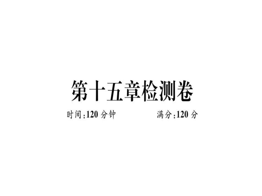 2018年秋冀教版八年級數(shù)學(xué)上冊習(xí)題課件第十五章檢測卷 (共19張PPT)_第1頁