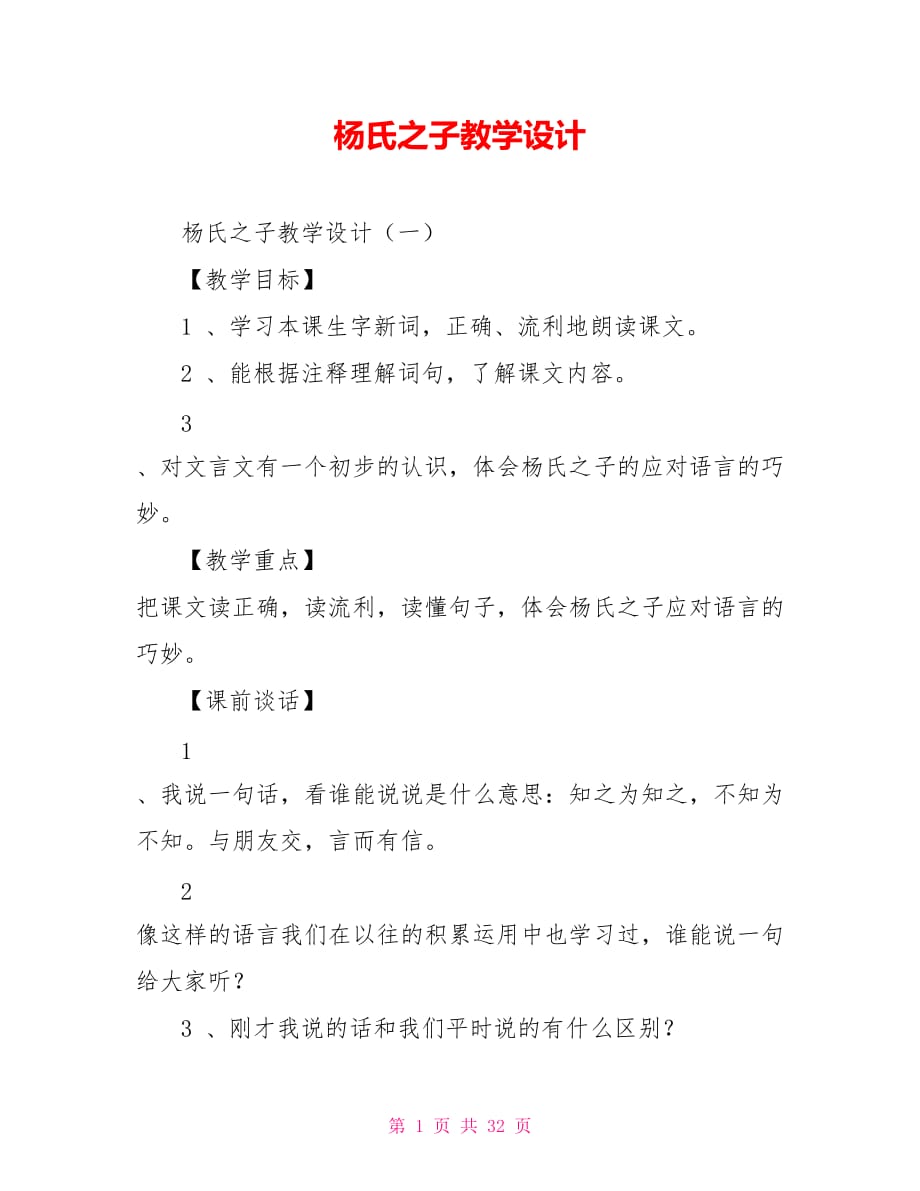 杨氏之子教学设计_第1页