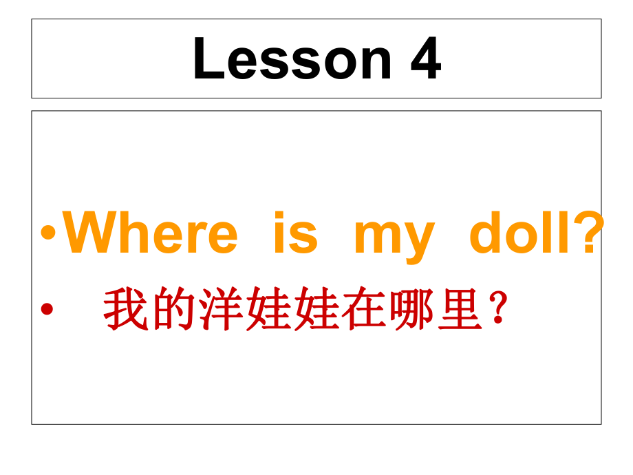 三年級(jí)下冊(cè)英語(yǔ)課件－Lesson 4《Where is my doll》｜科普版（三起） (共23張PPT)_第1頁(yè)