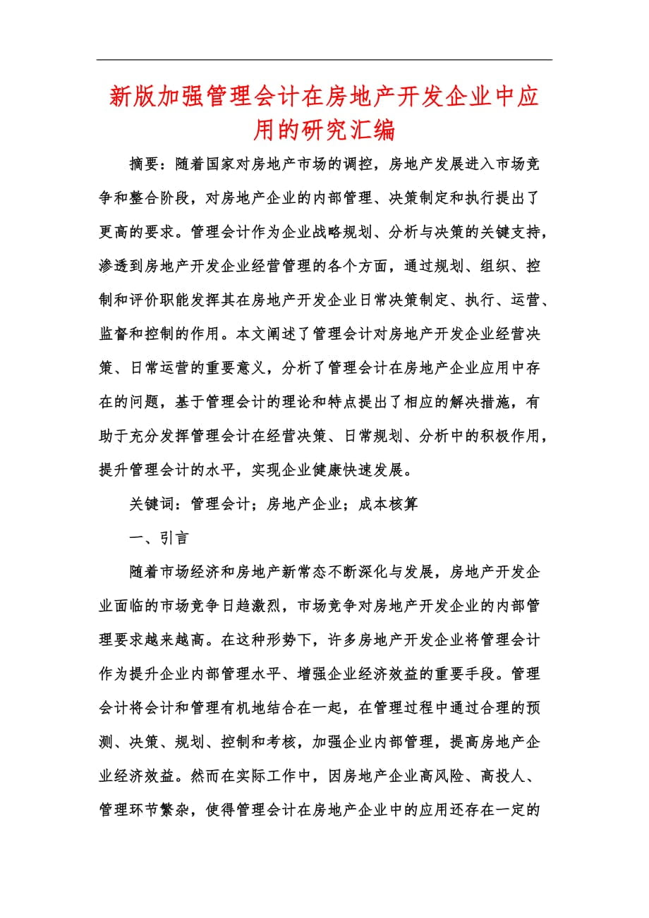 新版加强管理会计在房地产开发企业中应用的研究汇编_第1页