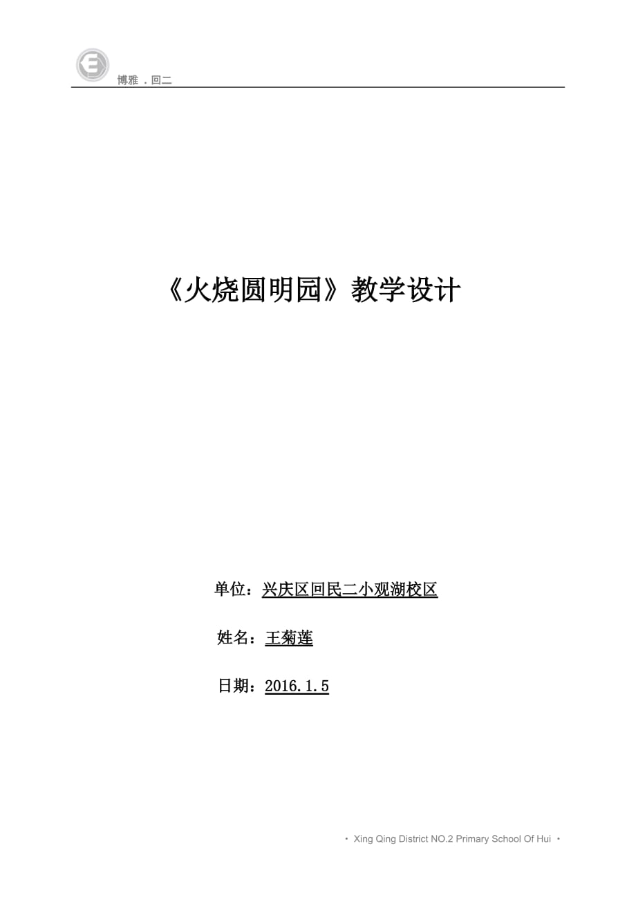 《火燒圓明園》教學(xué)設(shè)計(jì)——王菊蓮_第1頁(yè)