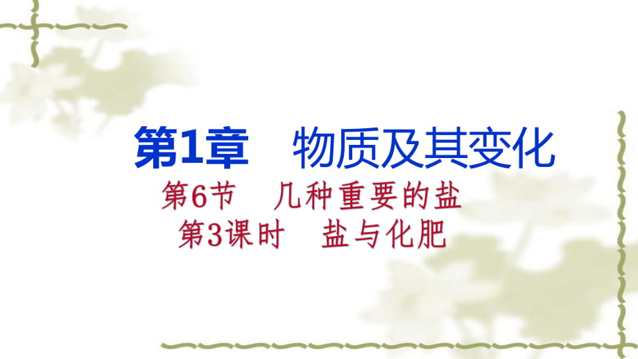 2018年秋浙教版九年級(jí)科學(xué)上冊(cè)課件：1.6第3課時(shí)　鹽與化肥_第1頁(yè)