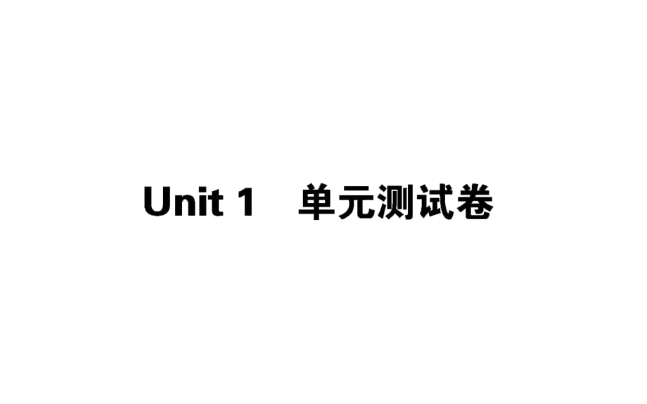 Unit 1　單元測試卷_第1頁