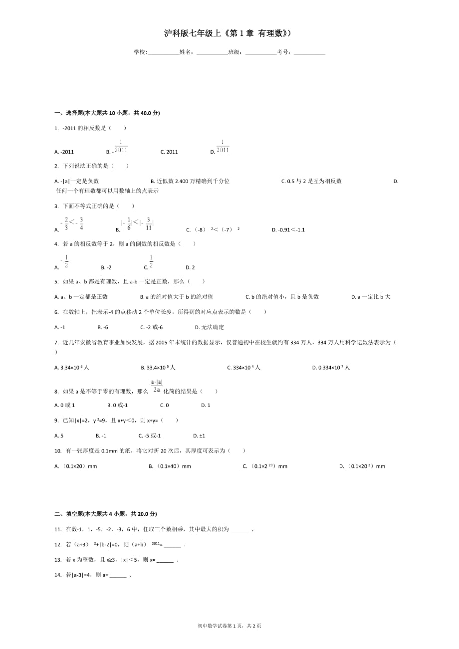 沪科版七年级上《第1章有理数》_第1页